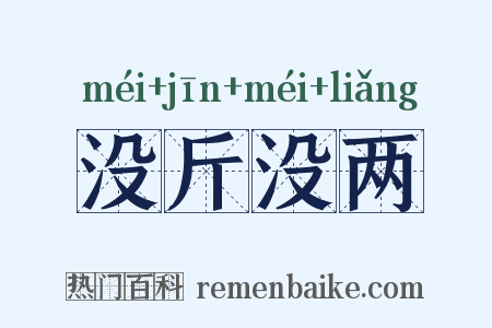 没斤没两是什么意思的图片